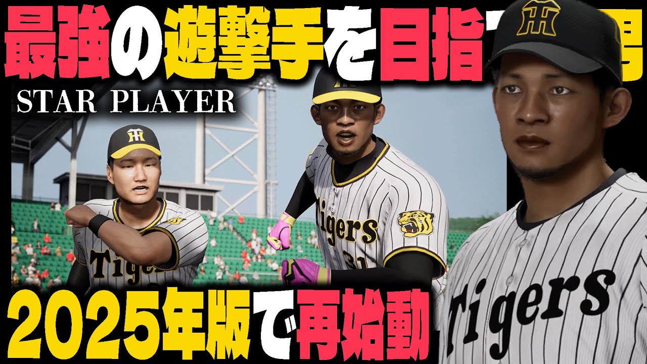 最強のロマン砲を目指すスタープレイヤーが再始動 #1【プロスピ2025】