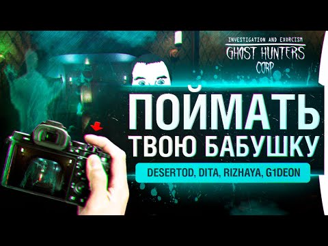 Видео: Поймать ТВОЮ БАБУШКУ - Дом с призраками в Ghost Hunters corp