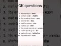 #gk questions 📚📚📚& वह दिन भी आएगा और पूछेगा कैसे किया तुमने #shortvideo