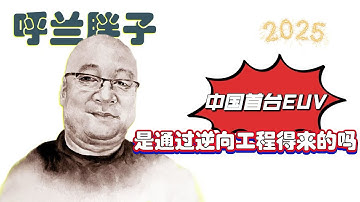 呼兰胖子：中国首台EUV是通过逆向工程得来的吗？