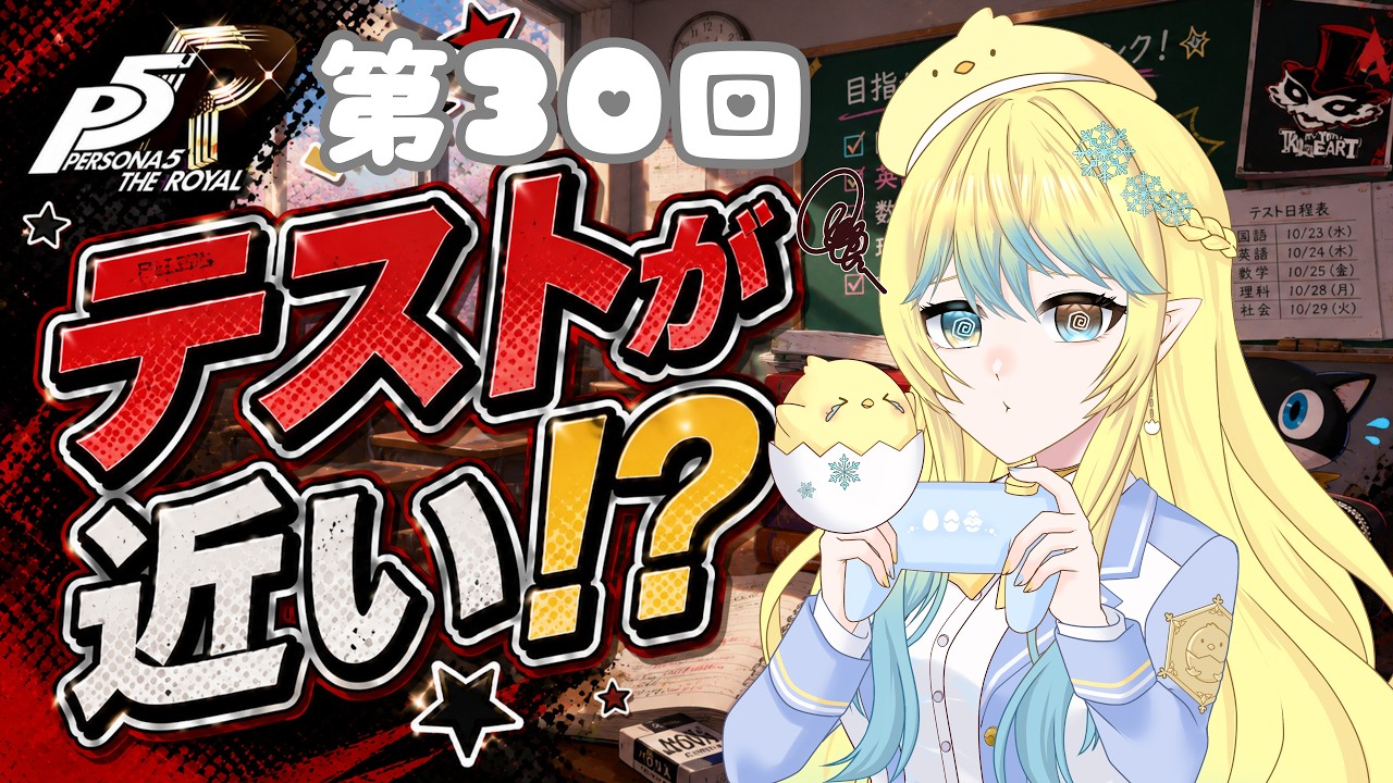 【ペルソナ5ザ・ロイヤル配信】第30回!春ちゃん可愛い
