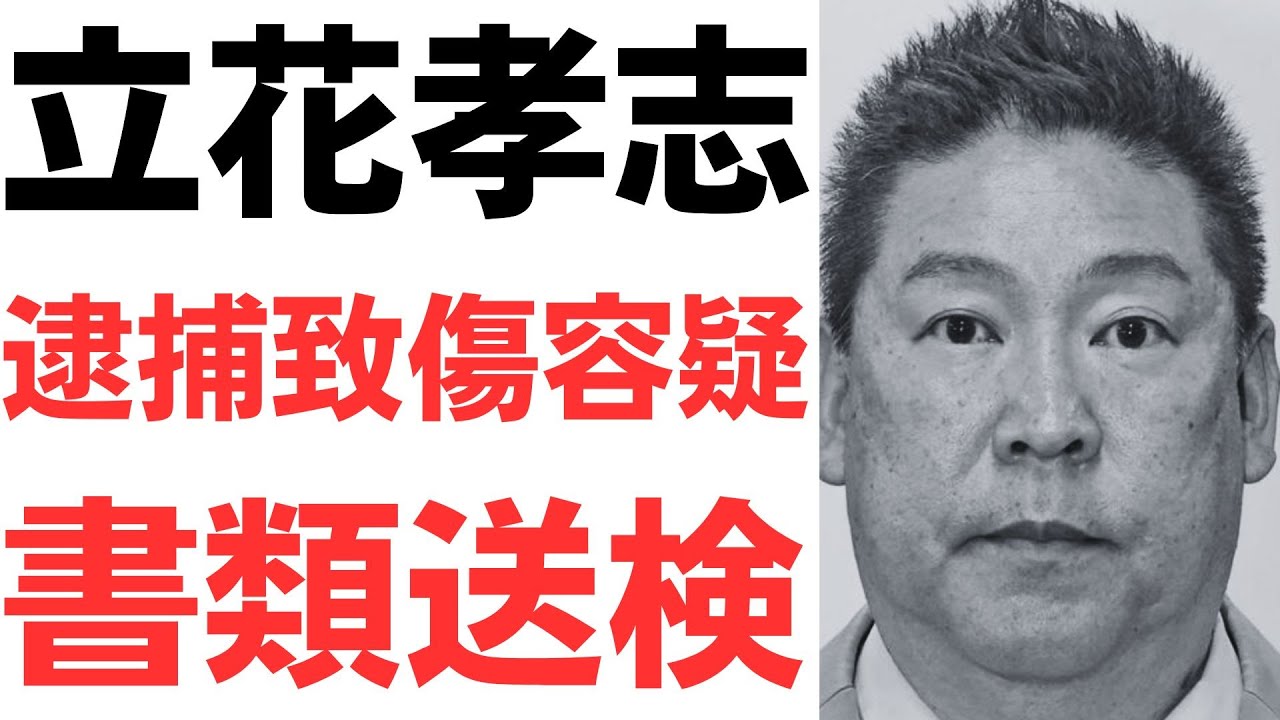 立花氏らの書類送検を扱う動画のサムネイル
