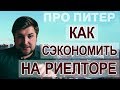 А ВЫ РИСКНЁТЕ купить квартиру самостоятельно? Как купить квартиру без риелтора.|Про Питер.