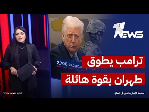 المنطقة على شفى انفجار ترامب يطوق طهران بقوة هائلة وطهران توجه الباليستي صوب قواعد واشنطن 