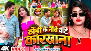 धोरी के नीचे बाटे कारखाना | Amrendra Albela & Aaisha Raj | New Bhojpuri Video Song 2026 | HD Video