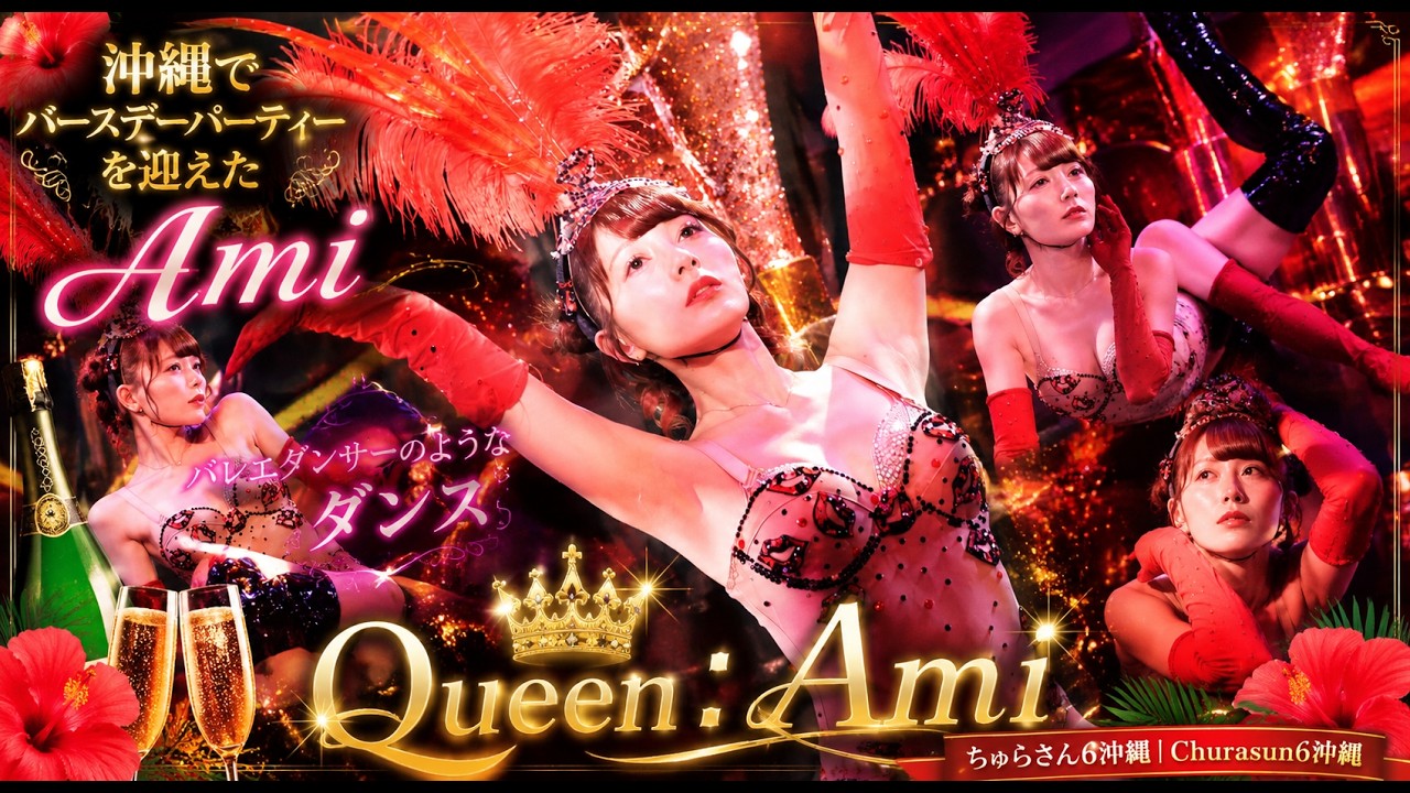 芸術的な美しさ！ 沖縄でQueenを連発！Queen: Ami　バレエダンサーのようなダンスちゅらさん6沖縄 | Churasun6沖縄 ROKUSAN ANGEL 曲:Disintegration