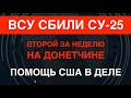 Помощь США в деле: ВСУ сбили Су-25 на Донетчине. Второй за неделю