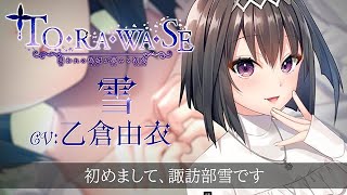 『TO・RA・WA・SE ～囚われの偽妃が夢みる初夜～』雪 キャラクターCMボイス