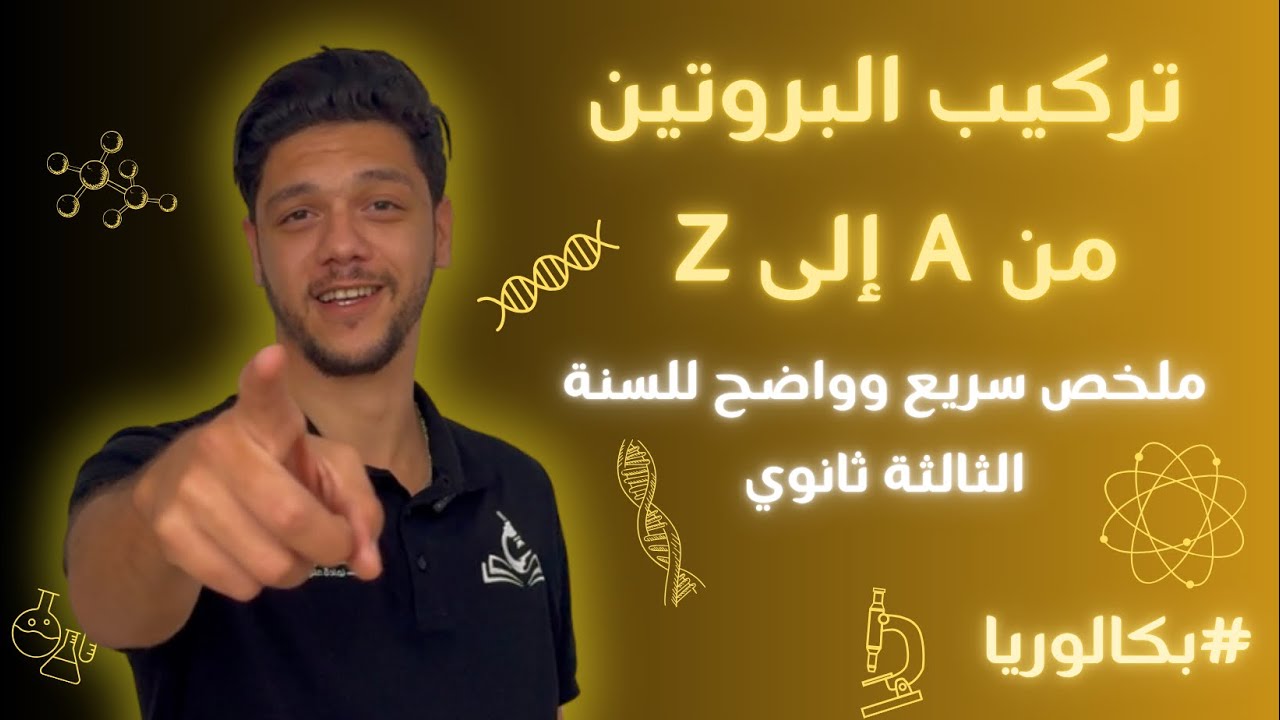 أقوى شرح للوحدة الأولى: آلية تركيب بروتين (3AS علوم تجريبية)