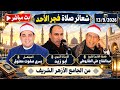 بث مباشر شعائر صلاة الفجر يوم الاحد الجامع الأزهر الشريف 13/9/2026 إذاعة القرآن الكريم من القاهرة