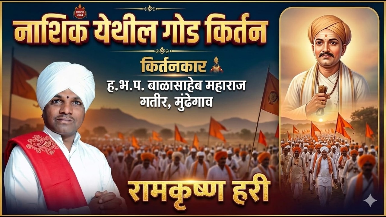 हभप.बाळासाहेब महाराज गतीर मुंढेगाव यांचे राजूर येथील काल्याचे किर्तन नक्की ऐका.