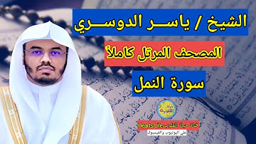 سورة النمل....بصوت الشيخ ياسر الدوسري...المصحف المرتل كاملاً