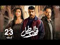مسلسل رمضان 2025 فهد البطل الحلقة 23 بطولة احمد العوضي كارولين عزمي وعصام السقا 