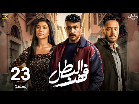 مسلسل رمضان 2025 فهد البطل الحلقة 23 بطولة احمد العوضي كارولين عزمي وعصام السقا 