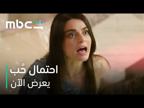 ليلى خطفت دفنه مع أخيها المجرم لتحرق قلب قدير | مسلسل احتمال حب | يعرض الآن