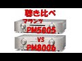 PM5005  &  PM8006  聴き比べ（空気録音）マランツ プリメインアンプ