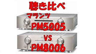 PM5005  &  PM8006  聴き比べ（空気録音）マランツ プリメインアンプ