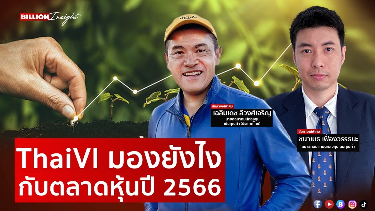 ThaiVI มองยังไง กับตลาดหุ้นปี 2566 l Billion Insight