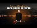 Сергей Наговицын Городские встречи Официальный канал на YouTube Сергей Наговицын Городские встречи Официальный канал на YouTube