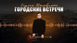 Сергей Наговицын - Городские встречи (Официальный канал на YouTube)