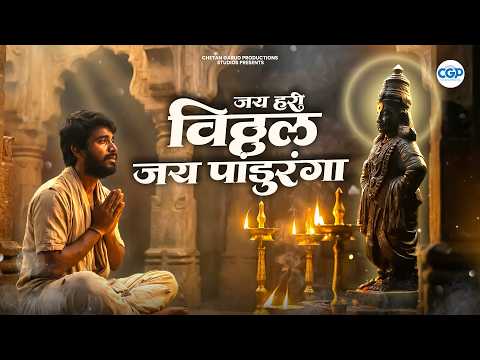जय हरी विठ्ठल जय पांडुरंगाJay Hari Vitthal Jay Pandurang विठ्ठल गाणी विठ्ठल भक्तीगीते विठ्ठलाचे अभंग
