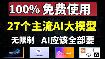 免费白嫖27个AI大模型，无限制，GPT4，Gemini Pro，Claude，DeepseekR1 等等，堪称神器！