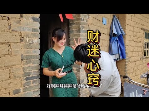 咸湿破烂佬，遇上财迷心窍女