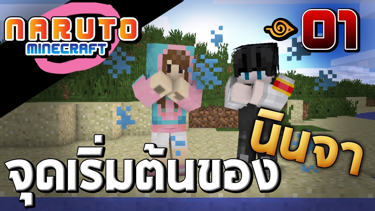 เกมนินจานารูโตะ  2022 Update  Minecraft Naruto #01 - จุดเริ่มต้นของนินจาโคโนห่ะ