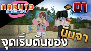 Minecraft Naruto #01 - จุดเริ่มต้นของนินจาโคโนห่ะ