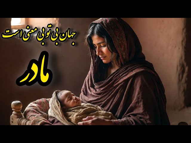 «مادر… بی‌تو جهان بی‌معناست | آهنگ بسیار غمگین» جدید  گوش کن اگر مسافر هستی دور از مادر هستی