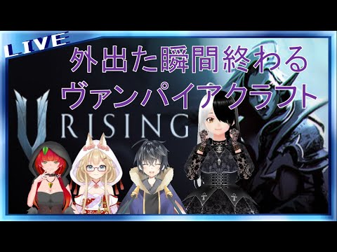 【V RISING】VampireもVtuberもRisingする  #4【多人数コラボ】