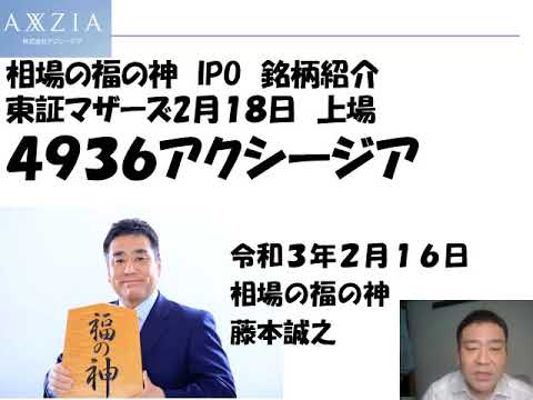 アクシージア（4936） 東証マザーズ　2月18日上場　相場の福の神　IPO　銘柄紹介