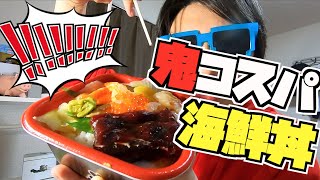 【これで800円台!?】コスパ最強の海鮮丼をテイクアウト！寿司屋がはじめた海の丼《丼丸》