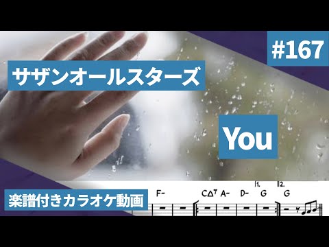 サザンオールスターズ「You」メロディ無しカラオケ 楽譜付き