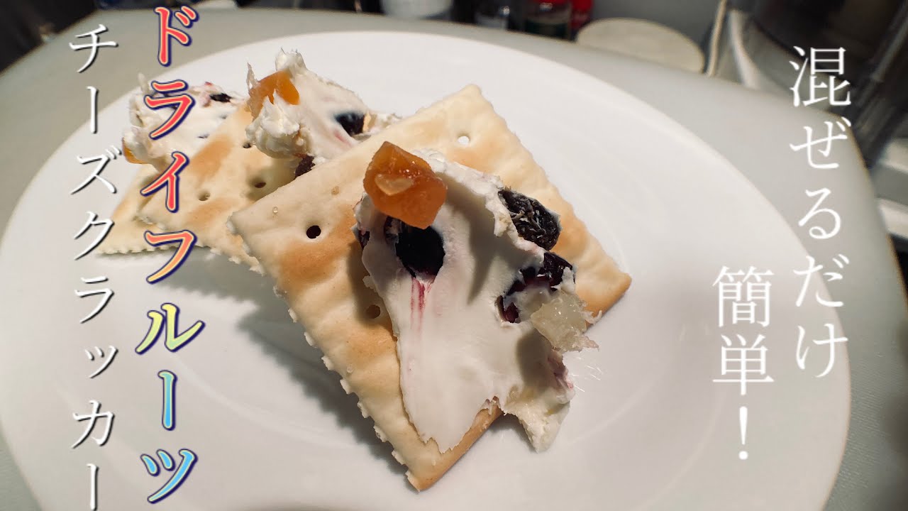 混ぜるだけ 甘くて美味しい簡単おつまみ ドライフルーツチーズクラッカー の作り方 Youtube