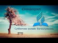 Субботнее богослужение 07.11.2020