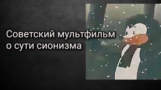 Советский мультфильм о сути сионизма