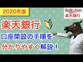 【2020年版】楽天銀行の口座開設手順を分かりやすく解説！