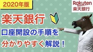 【2020年版】楽天銀行の口座開設手順を分かりやすく解説！