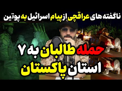آقای تحلیلگر حمله طالبان به ۷ استان پاکستان هشدار مجدد ایران توقیف شود توقیفتان میکنیم