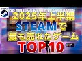 【Steam凄すぎ】2025年上半期 Steamで最も売れたゲームトップ10!売れるべくして売れた作品が集結【PS/Switch/Xbox】