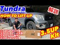 サイズが規格外‼︎タンドラ リフトアップ徹底解説🔥アッパーも全部交換しちゃいます!次回プラドブラックエディション化!