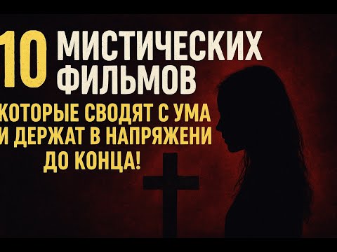 ТОП-10 мистических фильмов, которые сводят с ума и держат в напряжении до конца!