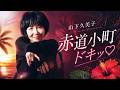山下久美子 赤道小町ドキッ