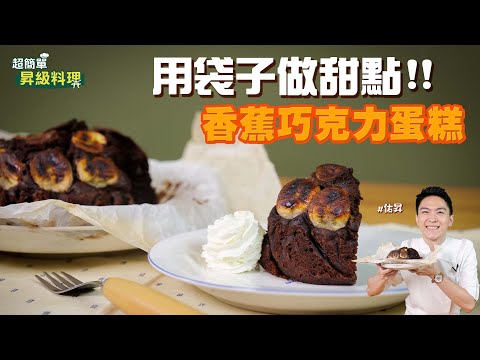 香蕉巧克力蛋糕 | 3步驟 用袋子輕鬆做甜點！【超簡單昇級料理】