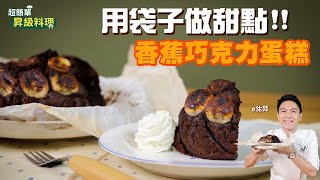 香蕉巧克力蛋糕| 3步驟用袋子輕鬆做甜點！【超簡單昇級料理】 