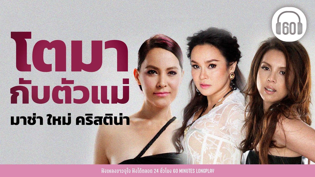 เพลงเก่าอิต : โตมากับตัวแม่ - มาช่า  ใหม่  คริสติน่า #pridemonth 【LONGPLAY】