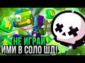 Топ 5 Худших Персонажей в Одиночном Столкновении в Бравл Старс! Соло Шд Brawl Stars