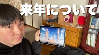 来年に関するお知らせ