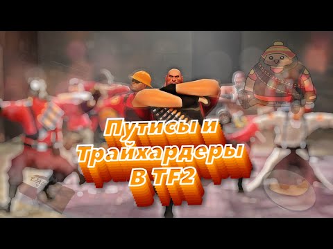 Кто такие путисы, френдли хэви и трайхардеры в Team Fotress 2